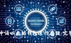 如何申请以太坊钱包进行