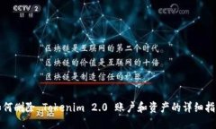 如何删除 Tokenim 2.0 账户和