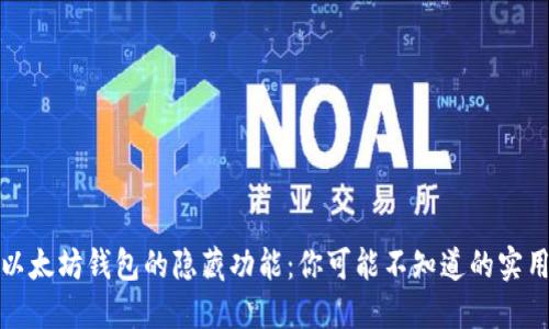 探秘以太坊钱包的隐藏功能：你可能不知道的实用技巧