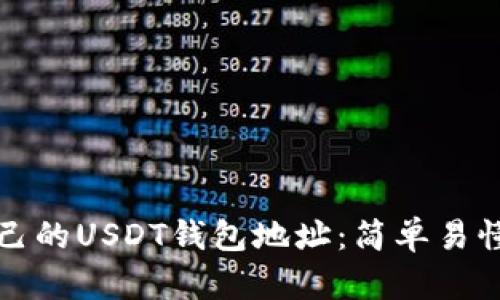 如何生成自己的USDT钱包地址：简单易懂的步骤指南