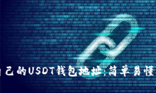 如何生成自己的USDT钱包地址：简单易懂的步骤指南