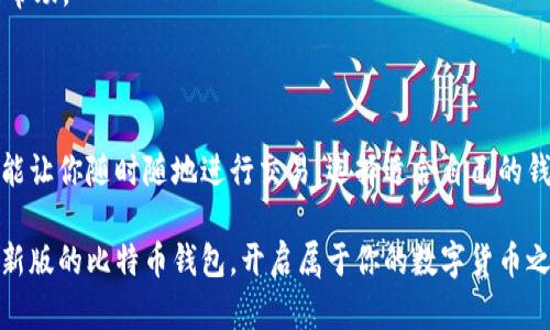   安全便捷，如何在官网客户端下载最新版比特币钱包 / 
 guanjianci 比特币钱包, 官方下载, 加密货币 /guanjianci 

什么是比特币钱包？

在讨论如何下载比特币钱包之前，首先我们得明白什么是比特币钱包。比特币钱包是存储和管理比特币的工具，这个工具可以是软件形式的，也可以是硬件形式的。在这个虚拟货币迅速发展的时代，比特币钱包的重要性不言而喻。

就像银行账户一样，比特币钱包能够让你存储、接收和发送比特币。然而，与传统银行不同的是，比特币是去中心化的，意味着没有任何机构可以控制或干预你的交易。这种创新的金融形式，带来了无限的可能性，同时也伴随着风险。因此，选择正确的钱包和下载官方版本至关重要！

下载比特币钱包的必要性

如今，数字货币的世界快速扩张，越来越多人开始接触比特币。在所有的数字资产当中，比特币无疑是最受欢迎、最具影响力的。为了安全地持有这些资产，你需要一个可靠的比特币钱包。

如果你只是在交易所存储比特币，实际上是把你的资产放在了一个第三方平台上，这样做存在一定的风险。当交易所遭到黑客攻击时，你的资产可能会面临失窃的风险。而通过下载官方的比特币钱包，你将能更好地掌控自己的数字资产，确保安全。多么令人振奋的感觉啊！

如何选择比特币钱包？

在市场上，有多种类型的比特币钱包可供选择，包括软件钱包、硬件钱包及纸钱包等。每一种钱包都各有优缺点，因此根据自己的需求选择合适的钱包至关重要。

软件钱包通常比较便捷，适合频繁交易的人士。硬件钱包虽然较为复杂，但其安全性更高，适合长期持有比特币的用户。纸钱包则是一种极端的安全措施，适合极其谨慎的用户。

官网下载最新版比特币钱包的方法

1. **访问官方网站**：首先，确保你访问的链接是比特币钱包的官方网站。在网上，有许多假冒网站，切记要仔细核对网址以确保安全。

2. **选择合适的平台**：官方网站一般会提供多个平台的版本下载，例如Windows、Mac、Linux等，确保你选择适合自己操作系统的版本。

3. **点击下载**：找到你需要的版本后，点击下载按钮，通常安装包会开始自动下载。

4. **安装程序**：下载完成后，双击下载的安装包，按提示进行安装。这个过程很简单，只需遵循屏幕上的指示，如选择安装路径、接受相关协议等。

5. **创建钱包**：安装完成后，打开比特币钱包应用，会提示你创建新的钱包或导入已有的钱包。建议新用户创建一个新的钱包。

6. **备份钱包**：完成钱包的创建后，务必进行备份。这是保护你的资产的重要步骤，一旦你的设备丢失或损坏，备份将是你恢复资金的唯一途径。

多么幸福的事情啊，当我们在临危情况下仍然能够从容应对！

使用比特币钱包的注意事项

无论是新手还是有经验的用户，在使用比特币钱包时都要注意一些关键问题，这些问题直接关系到你的财产安全。

首先，始终确保钱包软件是最新版本。软件更新不仅能为你提供新的功能，还能修补已知的安全漏洞。通过官方网站定期检查更新是个好习惯。

其次，妥善保管你的私钥或助记词。一旦泄露，这些信息将导致你的资金被他人盗取！这是一种多么可怕的情况啊！务必不要将这些信息共享给任何人，甚至连技术支持人员也不能信任。

最后，保持警惕，做好交易记录。在进行比特币交易时，记录每笔交易的相关信息，一旦遇到问题，能凭借这些记录寻求帮助。

结论

比特币钱包是通往数字货币世界的金钥匙。通过官方网站下载并安装最新版钱包，不仅能让你安全地存储比特币，还能让你随时随地进行交易。选择适合自己的钱包类型，保持软件更新，妥善保管私钥，这些简单的步骤将极大地提高你的资金安全性。

在这个充满机遇和挑战的数字货币时代，掌握自己的经济生活，无疑是一种令人振奋的体验！希望你能顺利下载到最新版的比特币钱包，开启属于你的数字货币之旅！