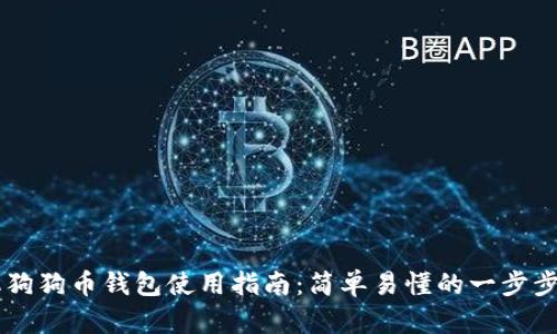 手机狗狗币钱包使用指南：简单易懂的一步步教程
