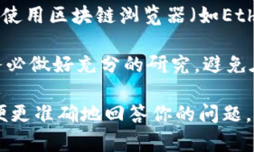 “Tokenim”这个词可能涉及不同的背景和领域，具体含义可能会有所不同，因此需要更多的上下文信息来确定“Tokenim”是否“假”。

如果你是在问某种特定的加密货币、代币或项目的真实性，建议你采取以下步骤来进行验证：

1. **官方网站**: 查找Tokenim的官方网站，通常项目的官方网站会有详细的信息，包括项目的白皮书、团队成员、发展路线图等。

2. **社交媒体**: 访问他们的社交媒体页面，比如Twitter、Telegram或Discord，查看是否有社区互动，以及项目是否活跃。

3. **第三方评估**: 查阅有关该项目的第三方点评或分析网站，看看其他投资者或专家对其的看法。

4. **区块链浏览器**: 如果Tokenim是一个区块链项目，使用区块链浏览器（如Etherscan）查看代币的交易记录以及持币地址的分布情况。

5. **警惕投资风险**: 在投资任何代币或加密货币前，务必做好充分的研究，避免在不明朗或不知名的项目上投资。

如果你有更具体的上下文或信息，可以提供更多细节，以便更准确地回答你的问题。