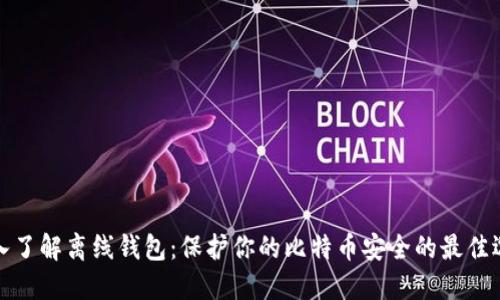 深入了解离线钱包：保护你的比特币安全的最佳选择