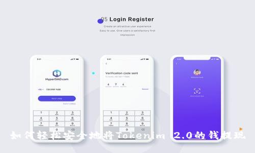 如何轻松安全地将Tokenim 2.0的钱提现