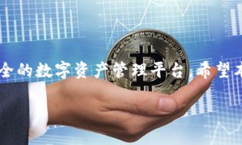 tiaotiUSDT如何提现到TokenIM 2.0：完整指南/tiaoti  
USDT, TokenIM 2.0, 提现/guanjianci  

什么是USDT？  
USDT（Tether）是一种稳定币，它的价值与美元挂钩，因此1 USDT通常等于1美元。由于其稳定的价值，USDT被广泛用于加密货币交易、投资和其他金融活动。用户使用USDT的原因主要包括快速转账、稳定价值，以及与其他加密资产转换的便捷性。  

TokenIM 2.0简介  
TokenIM 2.0是一款非常受欢迎的钱包应用，支持多种加密货币的存储、交易和管理。它设计精美，用户友好，不仅可以轻松接收和发送USDT，还有其他众多功能，比如参与投票、链上应用等。更重要的是，TokenIM 2.0还提供了安全保障，使得用户的资产更为安全，让人十分安心！多么令人振奋啊！  

为何要将USDT提现到TokenIM 2.0？  
将USDT提现到TokenIM 2.0的原因有很多。首先，TokenIM 2.0支持多种加密资产的管理，用户可以在同一个平台上进行多元化投资。其次，TokenIM的用户界面直观易用，让新手用户也能毫不费力地上手。最后，借助TokenIM 2.0丰富的生态系统，用户可以在链上进行不同的操作，扩大更多的使用场景。  

提现前需要做的准备  
在进行提现之前，请确保您完成以下步骤：  
ul  
    li确认您已经在TokenIM 2.0上注册并创建了钱包地址。/li  
    li检查您的USDT账户，确保有足够的余额用于提现。/li  
    li了解提现的手续费及操作时间，以避免不必要的麻烦。/li  
/ul  

提现步骤详解  
接下来，让我们逐步解析将USDT提现到TokenIM 2.0的具体操作流程。  

h4第一步：获取TokenIM 2.0的USDT收款地址/h4  
在TokenIM 2.0应用中，您需要首先找到您的USDT钱包地址。步骤如下：  
ul  
    li打开TokenIM 2.0应用，登录您的账户。/li  
    li在主界面上找到“钱包”选项，点击进入。/li  
    li选择“添加资产”或“接收”功能，找到USDT选项，点击查看您的收款地址。/li  
/ul  
这个地址至关重要，因为这将是您从其他平台提取USDT时所需的地址！  

h4第二步：登录到您的交易平台/h4  
接下来，您需要登录到您持有USDT的交易平台。无论是币安、火币还是其他平台，步骤大致相同。  
ul  
    li进入您的账户并找到“提现”或“转账”选项。/li  
    li选择USDT作为提现的币种。/li  
    li在提现地址框中，粘贴刚才复制的TokenIM 2.0的USDT钱包地址。/li  
/ul  

h4第三步：输入提现金额与手续费/h4  
在输入提现金额时，请确保您已考虑到可能的交易手续费。不同平台的手续费和提现最小金额都会有所不同，务必要仔细核对！多么重要的步骤啊！  
ul  
    li确保填写的提现金额是在您的可用余额之内。/li  
    li确认手续费并阅读确认条款，申明您同意相关的规定。/li  
/ul  

h4第四步：确认提现请求/h4  
审核您的提现信息后，您可以提交提现请求。通常，平台会要求您进行双重验证，包括邮件确认或手机验证码。  
完成确认后，您会收到提现申请处理的通知。请耐心等待，资金通常会在几分钟到几小时内转入TokenIM 2.0。  

提现注意事项  
在提现过程中，有几个注意事项需要格外留意：  
ul  
    li确保您所输入的TokenIM 2.0钱包地址没有错误，否则资金可能会丢失！/li  
    li跟踪您的提现状态，有平台会提供提现进度查询。/li  
    li了解不同平台的提现时间和金额限制，这样可以避免因手续费或最低提现金额问题而产生的困扰。/li  
/ul  

可以在TokenIM 2.0上做什么？  
成功将USDT提现到TokenIM 2.0后，您的资产管理便可以更加多样化！您可以在TokenIM中：  
ul  
    li进行其他加密资产的交易或兑换。/li  
    li参与链上投票或社区活动，享受到参与的乐趣！/li  
    li安全存储您持有的各种数字货币，并通过多种投资策略提升收益。/li  
/ul  
多么激动人心的前景啊！在这个快速发展的数字资产生态中，TokenIM 2.0为用户提供了无数的可能性！  

总结  
将USDT提现到TokenIM 2.0是一个相对简单的过程，只需遵循上述步骤，您就能顺利完成。而在TokenIM 2.0中，您将体验到一个便捷、安全的数字资产管理平台。希望本文能为您提供帮助和指导，让您的加密货币之旅更加顺畅。记得保持冷静，谨慎操作，充分享受数字货币带来的美好体验！  

无论是新手还是老手，USDT与TokenIM 2.0的结合，都将为您的加密投资增添更多的色彩和机遇！加油吧，期待您的成功！  