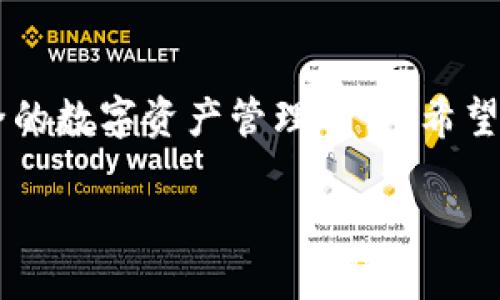 tiaotiUSDT如何提现到TokenIM 2.0：完整指南/tiaoti  
USDT, TokenIM 2.0, 提现/guanjianci  

什么是USDT？  
USDT（Tether）是一种稳定币，它的价值与美元挂钩，因此1 USDT通常等于1美元。由于其稳定的价值，USDT被广泛用于加密货币交易、投资和其他金融活动。用户使用USDT的原因主要包括快速转账、稳定价值，以及与其他加密资产转换的便捷性。  

TokenIM 2.0简介  
TokenIM 2.0是一款非常受欢迎的钱包应用，支持多种加密货币的存储、交易和管理。它设计精美，用户友好，不仅可以轻松接收和发送USDT，还有其他众多功能，比如参与投票、链上应用等。更重要的是，TokenIM 2.0还提供了安全保障，使得用户的资产更为安全，让人十分安心！多么令人振奋啊！  

为何要将USDT提现到TokenIM 2.0？  
将USDT提现到TokenIM 2.0的原因有很多。首先，TokenIM 2.0支持多种加密资产的管理，用户可以在同一个平台上进行多元化投资。其次，TokenIM的用户界面直观易用，让新手用户也能毫不费力地上手。最后，借助TokenIM 2.0丰富的生态系统，用户可以在链上进行不同的操作，扩大更多的使用场景。  

提现前需要做的准备  
在进行提现之前，请确保您完成以下步骤：  
ul  
    li确认您已经在TokenIM 2.0上注册并创建了钱包地址。/li  
    li检查您的USDT账户，确保有足够的余额用于提现。/li  
    li了解提现的手续费及操作时间，以避免不必要的麻烦。/li  
/ul  

提现步骤详解  
接下来，让我们逐步解析将USDT提现到TokenIM 2.0的具体操作流程。  

h4第一步：获取TokenIM 2.0的USDT收款地址/h4  
在TokenIM 2.0应用中，您需要首先找到您的USDT钱包地址。步骤如下：  
ul  
    li打开TokenIM 2.0应用，登录您的账户。/li  
    li在主界面上找到“钱包”选项，点击进入。/li  
    li选择“添加资产”或“接收”功能，找到USDT选项，点击查看您的收款地址。/li  
/ul  
这个地址至关重要，因为这将是您从其他平台提取USDT时所需的地址！  

h4第二步：登录到您的交易平台/h4  
接下来，您需要登录到您持有USDT的交易平台。无论是币安、火币还是其他平台，步骤大致相同。  
ul  
    li进入您的账户并找到“提现”或“转账”选项。/li  
    li选择USDT作为提现的币种。/li  
    li在提现地址框中，粘贴刚才复制的TokenIM 2.0的USDT钱包地址。/li  
/ul  

h4第三步：输入提现金额与手续费/h4  
在输入提现金额时，请确保您已考虑到可能的交易手续费。不同平台的手续费和提现最小金额都会有所不同，务必要仔细核对！多么重要的步骤啊！  
ul  
    li确保填写的提现金额是在您的可用余额之内。/li  
    li确认手续费并阅读确认条款，申明您同意相关的规定。/li  
/ul  

h4第四步：确认提现请求/h4  
审核您的提现信息后，您可以提交提现请求。通常，平台会要求您进行双重验证，包括邮件确认或手机验证码。  
完成确认后，您会收到提现申请处理的通知。请耐心等待，资金通常会在几分钟到几小时内转入TokenIM 2.0。  

提现注意事项  
在提现过程中，有几个注意事项需要格外留意：  
ul  
    li确保您所输入的TokenIM 2.0钱包地址没有错误，否则资金可能会丢失！/li  
    li跟踪您的提现状态，有平台会提供提现进度查询。/li  
    li了解不同平台的提现时间和金额限制，这样可以避免因手续费或最低提现金额问题而产生的困扰。/li  
/ul  

可以在TokenIM 2.0上做什么？  
成功将USDT提现到TokenIM 2.0后，您的资产管理便可以更加多样化！您可以在TokenIM中：  
ul  
    li进行其他加密资产的交易或兑换。/li  
    li参与链上投票或社区活动，享受到参与的乐趣！/li  
    li安全存储您持有的各种数字货币，并通过多种投资策略提升收益。/li  
/ul  
多么激动人心的前景啊！在这个快速发展的数字资产生态中，TokenIM 2.0为用户提供了无数的可能性！  

总结  
将USDT提现到TokenIM 2.0是一个相对简单的过程，只需遵循上述步骤，您就能顺利完成。而在TokenIM 2.0中，您将体验到一个便捷、安全的数字资产管理平台。希望本文能为您提供帮助和指导，让您的加密货币之旅更加顺畅。记得保持冷静，谨慎操作，充分享受数字货币带来的美好体验！  

无论是新手还是老手，USDT与TokenIM 2.0的结合，都将为您的加密投资增添更多的色彩和机遇！加油吧，期待您的成功！  