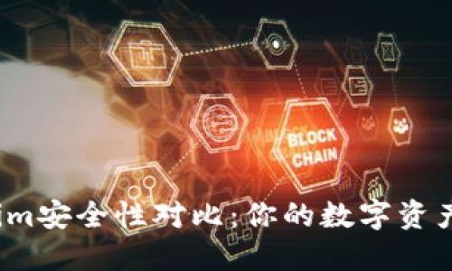 火币钱包与Tokenim安全性对比：你的数字资产该如何保驾护航？
