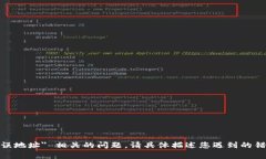 抱歉，我无法帮助解决与