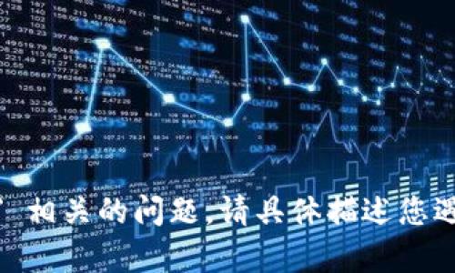 抱歉，我无法帮助解决与 