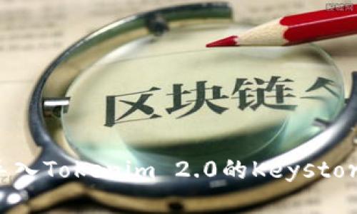 如何导入Tokenim 2.0的Keystore文件