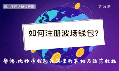 警惕：比特币钱包诈骗案的真相与防范措施