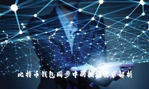 比特币钱包同步中的翻墙需求解析