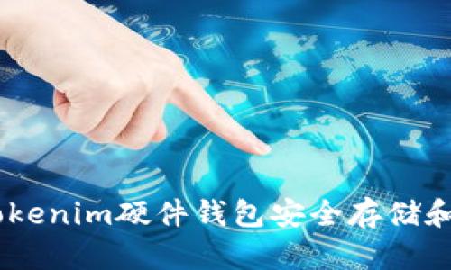 如何使用Tokenim硬件钱包安全存储和管理Token