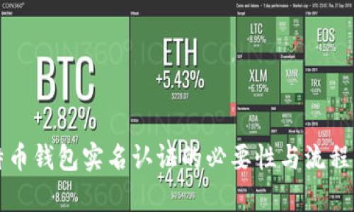 比特币钱包实名认证的必要性与流程解析