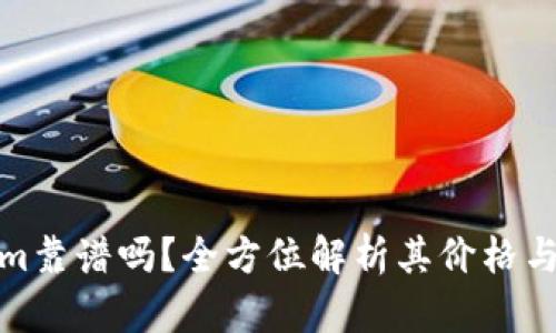 Tokenim靠谱吗？全方位解析其价格与可信度