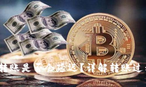 Tokenim 2.0 转账是否会延迟？详解转账过程中的影响因素