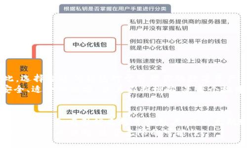 bianqi/bianqi  
以太钱包, XLM, 数字货币/guanjianci  

什么是XLM？  
XLM，全称为Lumens，是由Stellar网络发行的原生数字货币。它是为了促进全球金融交易而设计的，允许快速、低成本的资金转移，特别是在传统金融系统难以覆盖的地区。XLM的特点在于其高水平的可伸缩性和跨界支持，使得在全球范围内进行汇款变得更加便捷。  

以太钱包简介  
以太钱包是专门用于存储和管理以太坊（ETH）及其基于以太坊网络的代币（ERC-20）的数字钱包。它提供了用户所需的私钥保护以及对不同类型代币的支持，因此在加密货币爱好者之间非常受欢迎！以太钱包可以是硬件钱包、软件钱包或在线钱包，每一种都有其独特的优缺点。  

XLM能否存放在以太钱包中？  
很有趣的是，尽管XLM和ETH都是数字货币，但它们是基于不同区块链网络构建的。XLM是Stellar网络的一部分，而以太钱包毕竟是为了以太坊生态系统而设计的。因此，答案是：**不能直接在以太钱包中存放XLM**。  
如果你想要存储XLM，最好使用专门支持Stellar网络的数字钱包。这不仅能够保证你资产的安全性，还能确保你在进行交易和管理时不会遇到不必要的麻烦！  

如何安全存储XLM？  
对于XLM，选择一个可靠的钱包至关重要。你可以考虑如下选项：  

ul  
    listrong硬件钱包：/strong如Ledger Nano S或Trezor，这些设备能够提供高水平的安全性，保护你的私钥不被泄露。/li  
    listrong桌面钱包：/strong如StellarTerm，允许你在自己的电脑上管理XLM，使用起来相对方便。/li  
    listrong移动钱包：/strong如Stellar的官方移动钱包，方便随时随地进行交易。/li  
/ul  

选择适合的钱包需要注意什么？  
选择钱包时，有几个重要的考虑因素：  

ul  
    listrong安全性：/strong确保你的钱包提供强大的私钥保护，避免被黑客攻击。/li  
    listrong用户体验：/strong钱包界面应，使用方便，可以有效降低操作过程中的错误。/li  
    listrong社区反馈：/strong查阅其他用户的评价，选择口碑好的钱包。/li  
/ul  

总结：XLM与以太钱包之间的关系  
尽管XLM与以太坊都是加密货币的代表，但它们的技术背景和生态系统截然不同，这导致它们不能在同一个钱包内共存。因此，选择合适的钱包对于管理你的数字资产至关重要！  
在这股数字货币潮流中，许多人都在寻求高效、安全、便捷的资产管理方式。多么令人振奋的时代啊！要将自己的资产存放在安全、适合的地方，使其不断增值，是每个投资者的目标。无论你是新手还是资深玩家，以上的建议都能为你提供帮助，希望你在数字货币的海洋中扬帆起航，一路顺风！  

数字货币未来的趋势  
随着区块链技术的不断进步，数字货币作为一个新兴的资产类别，将会有更多的应用场景和发展空间。XLM的高速交易和低手续费将会吸引越来越多的用户，而以太坊则凭借其智能合约的强大功能脱颖而出。  
因此，了解这些币种的特点以及它们的存储方式，对未来的投资将大有裨益。希望每一个投资者都能在这场金融变革中找到适合自己的方向，收获无限的可能性！  
