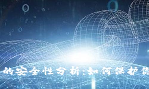 : USDT钱包的安全性分析：如何保护你的数字资产