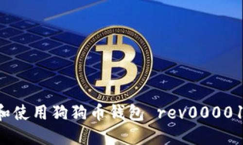 如何设置和使用狗狗币钱包 rev00001：新手指南