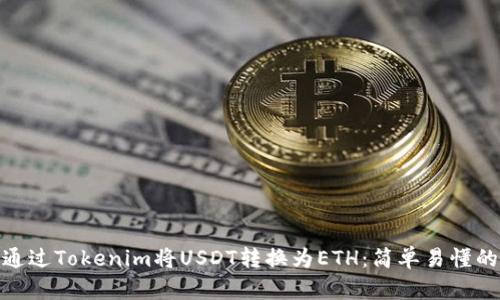 如何通过Tokenim将USDT转换为ETH：简单易懂的步骤