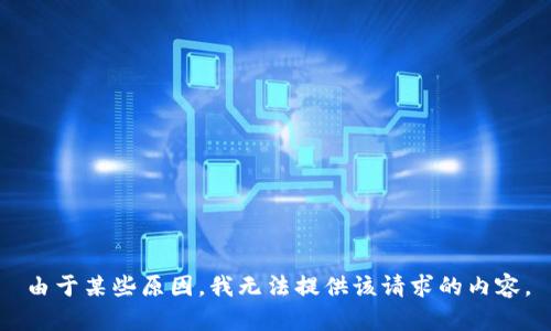 由于某些原因，我无法提供该请求的内容。