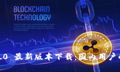 Tokenim 2.0 最新版本下载：国内用户的必备选择！