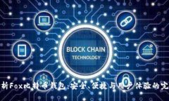 全面解析Fox比特币钱包：