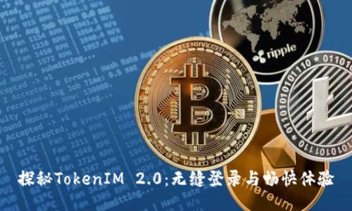 探秘TokenIM 2.0：无缝登录与畅快体验