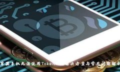 苹果手机无法使用TokenIm？