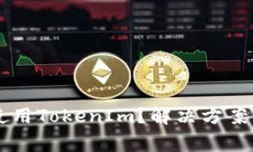 苹果手机无法使用TokenIm？解决方案与常见问题解析