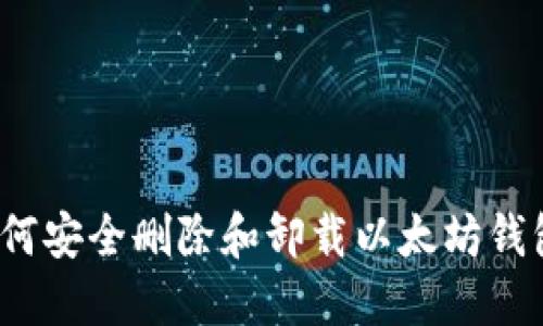 如何安全删除和卸载以太坊钱包？