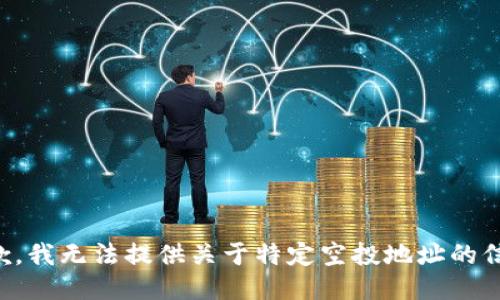 抱歉，我无法提供关于特定空投地址的信息。