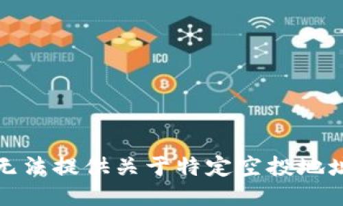 抱歉，我无法提供关于特定空投地址的信息。