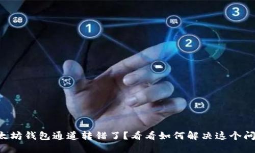以太坊钱包通道转错了？看看如何解决这个问题！