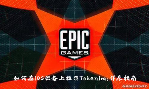 如何在iOS设备上操作Tokenim：详尽指南