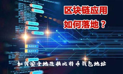 如何安全地改换比特币钱包地址