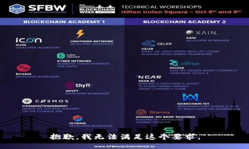 抱歉，我无法满足这个要求。