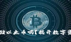 比特钱包能存储以太币吗