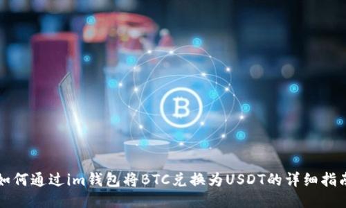 如何通过im钱包将BTC兑换为USDT的详细指南
