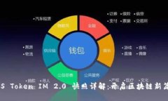 EOS Token IM 2.0 快照详解：开