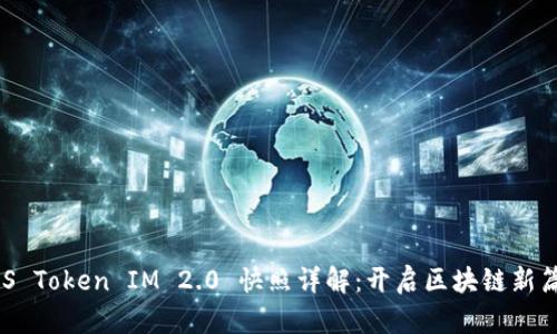 EOS Token IM 2.0 快照详解：开启区块链新篇章