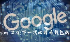 探索 Tokenim 2.0：下一代比