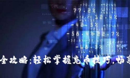 USDT钱包充币全攻略：轻松掌握充币技巧，畅享数字资产时代