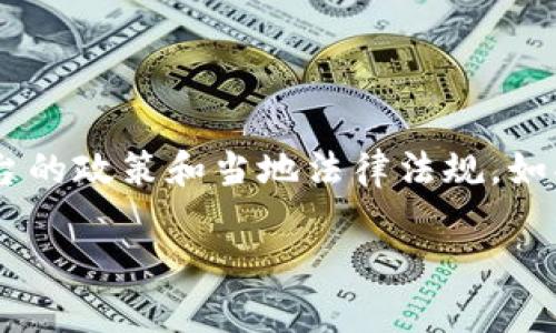 Tokenim 是一个加密货币和区块链相关的服务平台，具体是否支持墨西哥及其详细的服务范围，一般取决于平台的政策和当地法律法规。如果你想了解 Tokenim 是否支持墨西哥，最好访问其官方网站 یا 联系其客户支持以获取最新且准确的信息。

如果你还有其他问题或需要更多关于 Tokenim 的信息，欢迎随时问我！