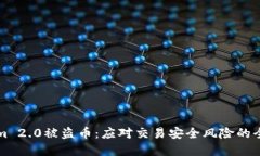 Tokenim 2.0被盗币：应对交易