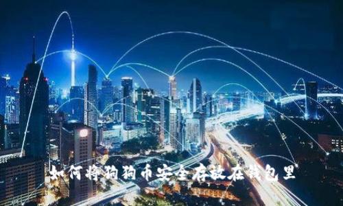 如何将狗狗币安全存放在钱包里