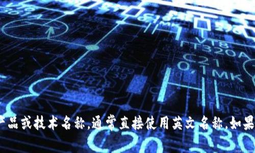 Tokenim 2.0 在汉语中的翻译可以理解为“Tokenim 2.0”。如果这是一个特定的产品或技术名称，通常直接使用英文名称。如果需要具体的描述或背景信息，可以进一步提供更多细节，这样我可以更好地帮助你。