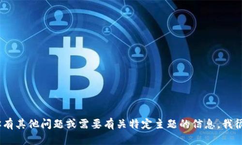 抱歉，似乎你遇到了某些技术问题。不过，如果你有其他问题或需要有关特定主题的信息，我很乐意提供帮助！请让我知道你想要讨论的内容。